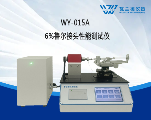 WY-015A 6%鲁尔接头性能测试仪